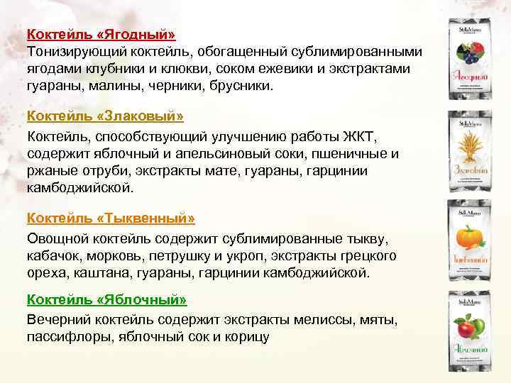 Коктейль «Ягодный» Тонизирующий коктейль, обогащенный сублимированными ягодами клубники и клюкви, соком ежевики и экстрактами
