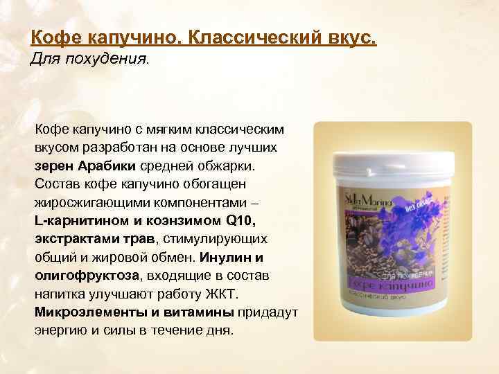 Кофе капучино. Классический вкус. Для похудения. Кофе капучино с мягким классическим вкусом разработан на