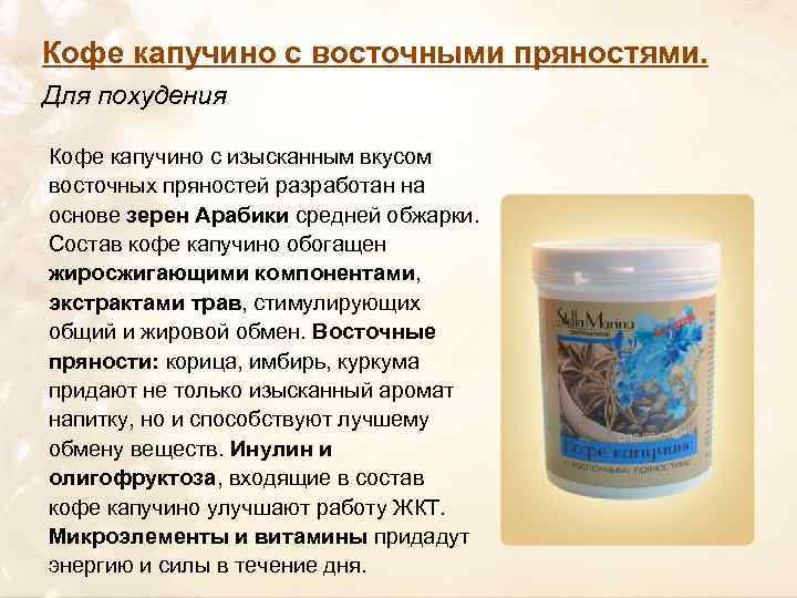 Кофе капучино с восточными пряностями. Для похудения Кофе капучино с изысканным вкусом восточных пряностей