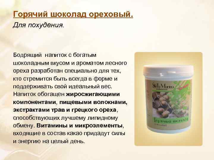 Горячий шоколад ореховый. Для похудения. Бодрящий напиток с богатым шоколадным вкусом и ароматом лесного