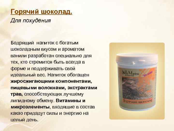 Горячий шоколад. Для похудения Бодрящий напиток с богатым шоколадным вкусом и ароматом ванили разработан
