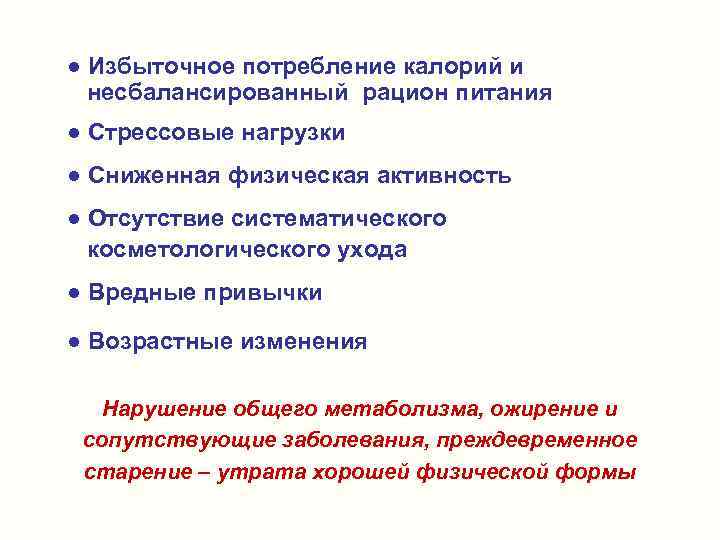 ● Избыточное потребление калорий и несбалансированный рацион питания ● Стрессовые нагрузки ● Сниженная физическая
