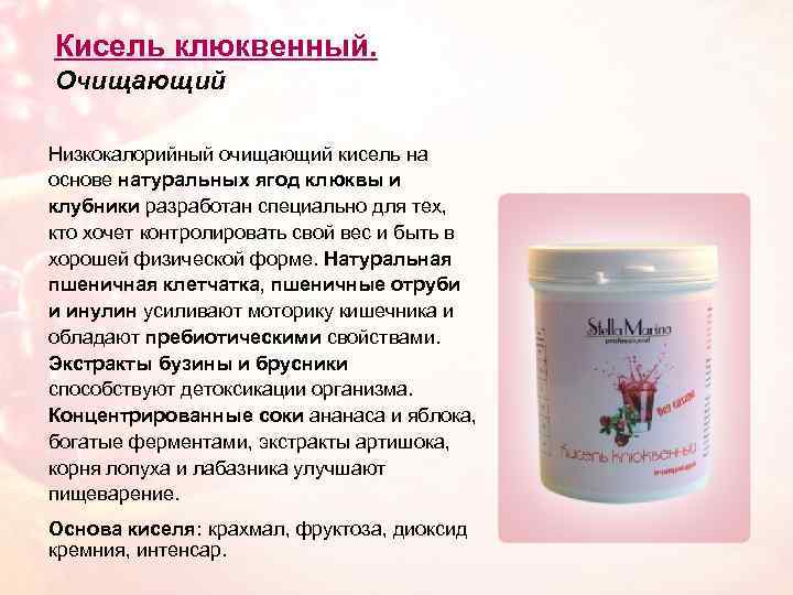 Кисель клюквенный. Очищающий Низкокалорийный очищающий кисель на основе натуральных ягод клюквы и клубники разработан