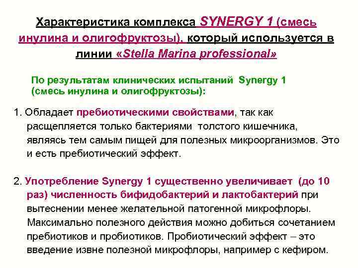 Характеристика комплекса SYNERGY 1 (смесь инулина и олигофруктозы), который используется в линии «Stella Marina