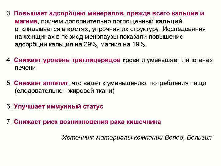 3. Повышает адсорбцию минералов, прежде всего кальция и магния, причем дополнительно поглощенный кальций откладывается