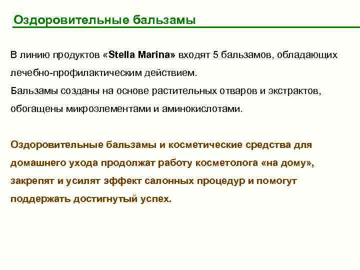 Оздоровительные бальзамы В линию продуктов «Stella Marina» входят 5 бальзамов, обладающих лечебно-профилактическим действием. Бальзамы