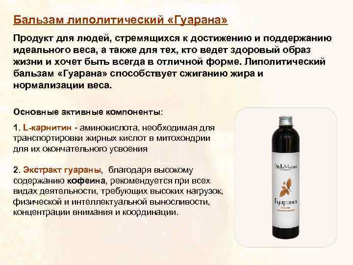 Бальзам липолитический «Гуарана» Продукт для людей, стремящихся к достижению и поддержанию идеального веса, а
