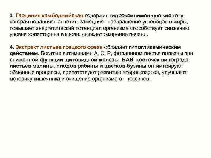 3. Гарциния камбоджийская содержит гидроксилимонную кислоту, которая подавляет аппетит, замедляет превращение углеводов в жиры,