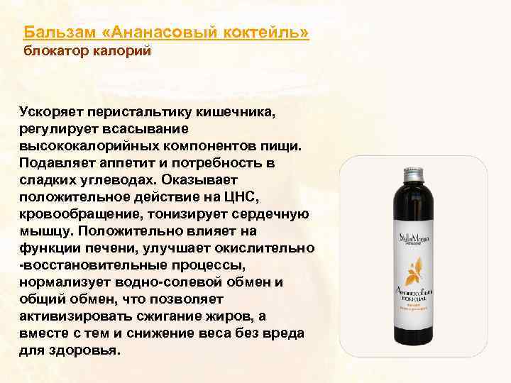 Бальзам «Ананасовый коктейль» блокатор калорий Ускоряет перистальтику кишечника, регулирует всасывание высококалорийных компонентов пищи. Подавляет