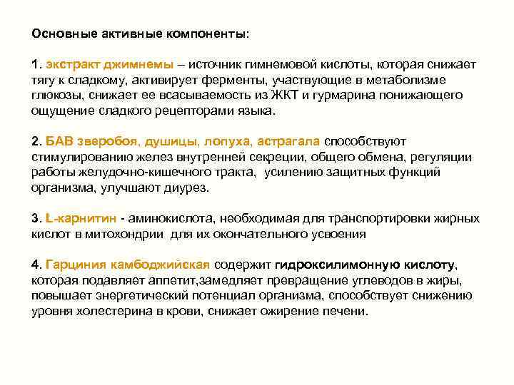 Основные активные компоненты: 1. экстракт джимнемы – источник гимнемовой кислоты, которая снижает тягу к