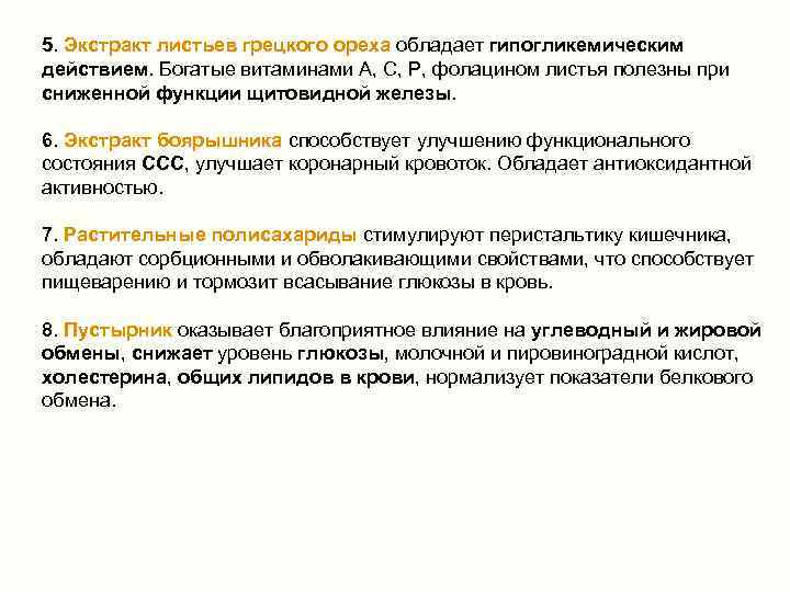 5. Экстракт листьев грецкого ореха обладает гипогликемическим действием. Богатые витаминами А, С, Р, фолацином