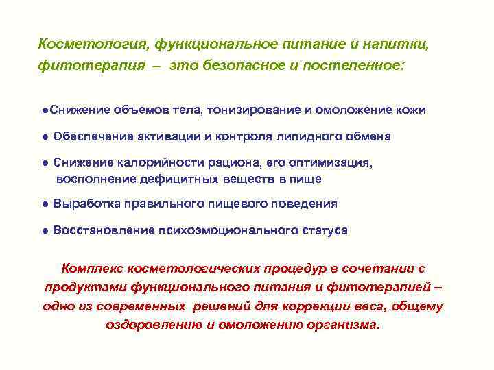 Косметология, функциональное питание и напитки, фитотерапия – это безопасное и постепенное: ●Снижение объемов тела,
