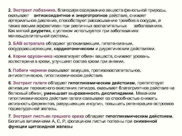 2. Экстракт лабазника, благодаря содержанию веществ фенольной природы, оказывает антиоксидантное и энерготропное действие, снижает