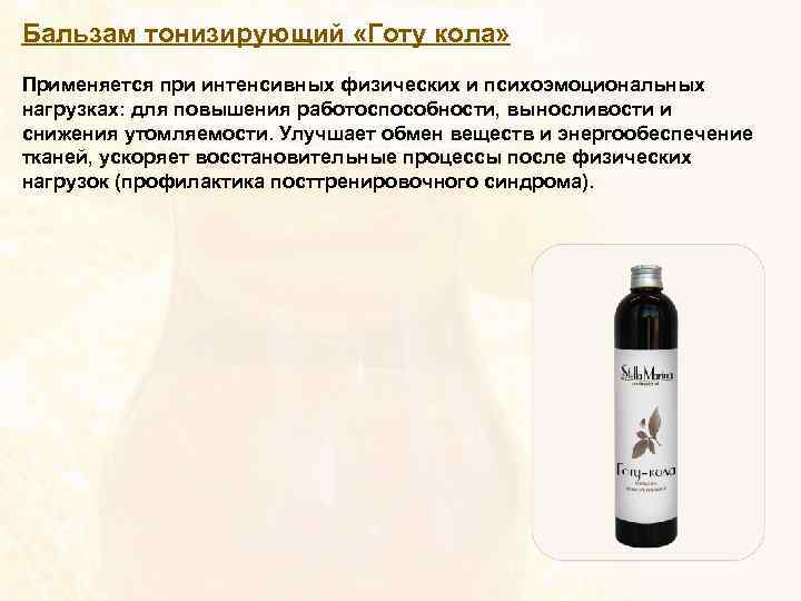 Бальзам тонизирующий «Готу кола» Применяется при интенсивных физических и психоэмоциональных нагрузках: для повышения работоспособности,