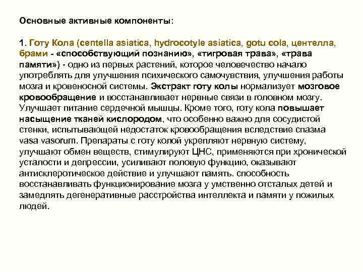 Основные активные компоненты: 1. Готу Кола (centella asiatica, hydrocotyle asiatica, gotu cola, центелла, брами