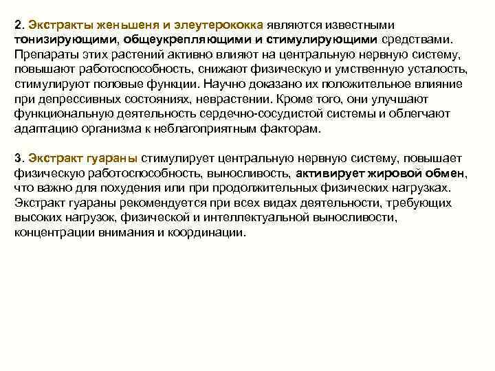 2. Экстракты женьшеня и элеутерококка являются известными тонизирующими, общеукрепляющими и стимулирующими средствами. Препараты этих