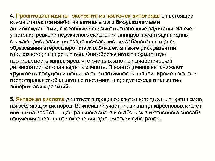 4. Проантоцианидины экстракта из косточек винограда в настоящее время считаются наиболее активными и биоусвояемыми