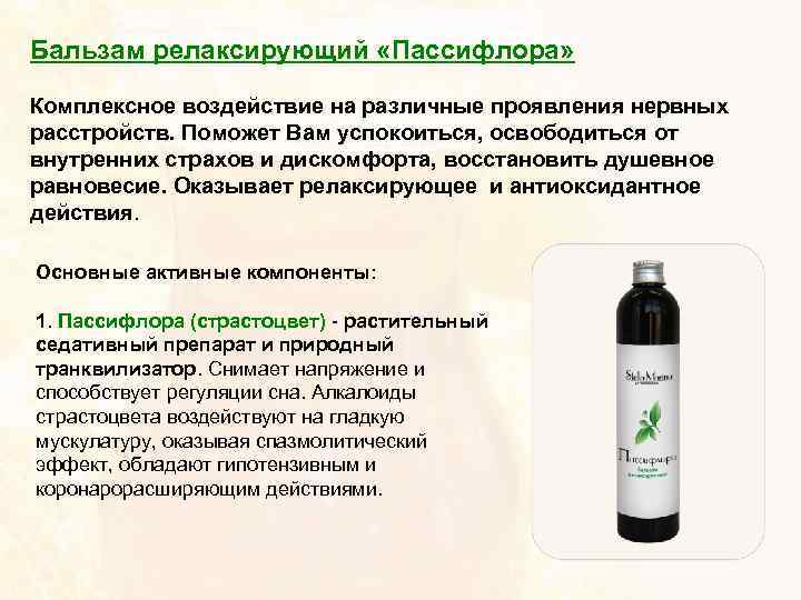 Бальзам релаксирующий «Пассифлора» Комплексное воздействие на различные проявления нервных расстройств. Поможет Вам успокоиться, освободиться