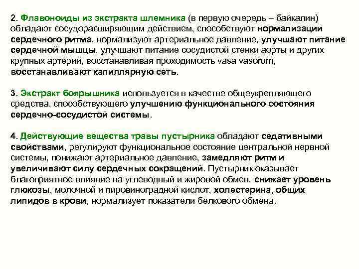 2. Флавоноиды из экстракта шлемника (в первую очередь – байкалин) обладают сосудорасширяющим действием, способствуют