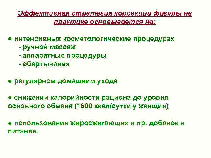 Эффективная стратегия коррекции фигуры на практике основывается на: ● интенсивных косметологические процедурах - ручной