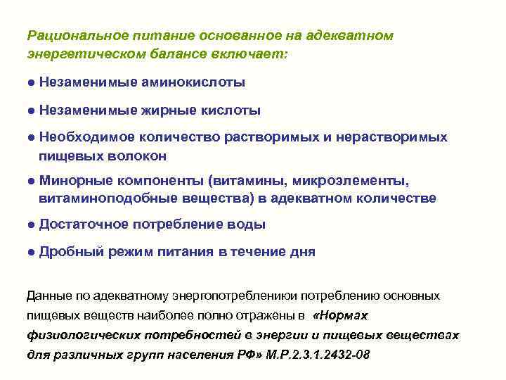 Рациональное питание основанное на адекватном энергетическом балансе включает: ● Незаменимые аминокислоты ● Незаменимые жирные