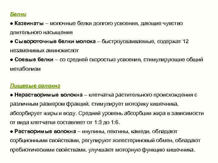 Белки ● Казеинаты – молочные белки долгого усвоения, дающие чувство длительного насыщения ● Сывороточные