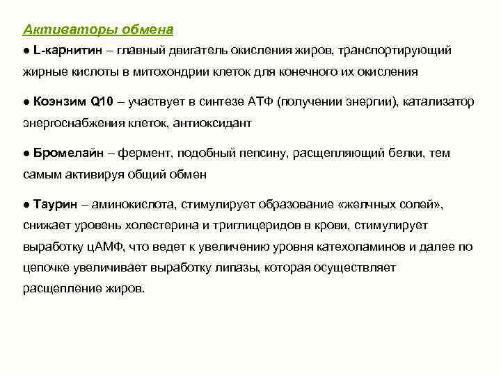 Активаторы обмена ● L-карнитин – главный двигатель окисления жиров, транспортирующий жирные кислоты в митохондрии