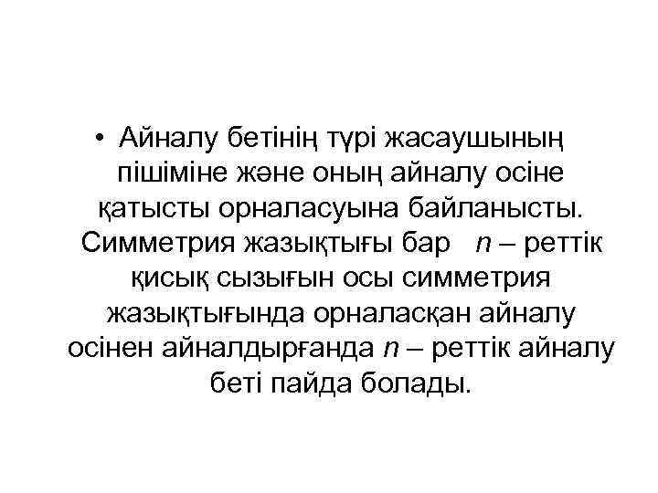  • Айналу бетінің түрі жасаушының пішіміне және оның айналу осіне қатысты орналасуына байланысты.