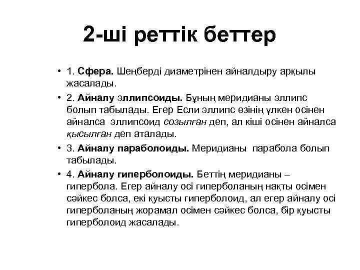 2 -ші реттік беттер • 1. Сфера. Шеңберді диаметрінен айналдыру арқылы жасалады. • 2.