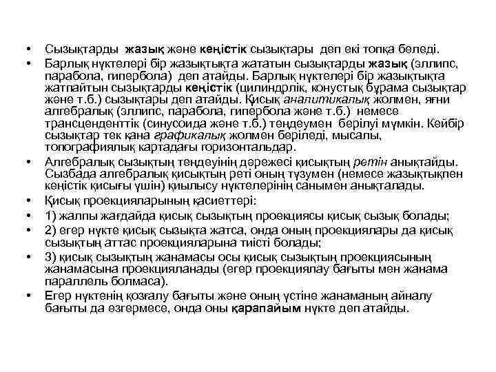  • • Сызықтарды жазық және кеңістік сызықтары деп екі топқа бөледі. Барлық нүктелері