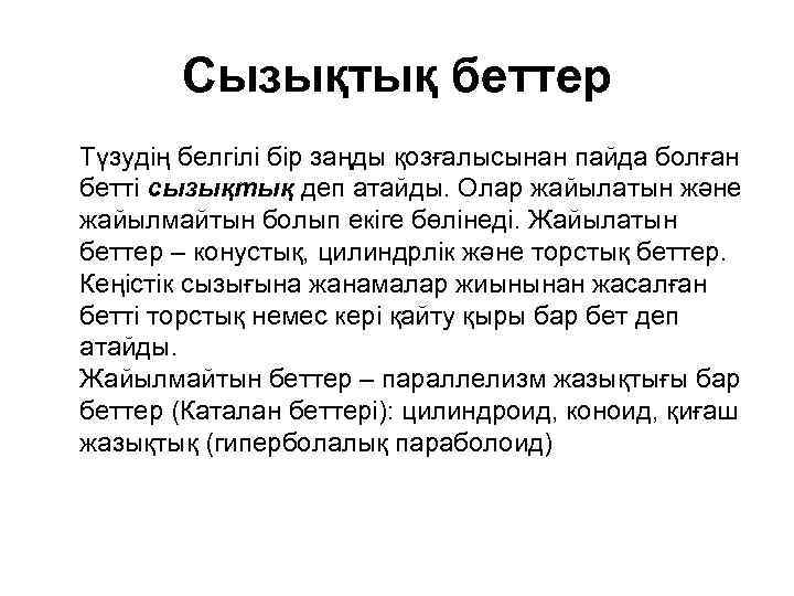 Сызықтық беттер Түзудің белгілі бір заңды қозғалысынан пайда болған бетті сызықтық деп атайды. Олар
