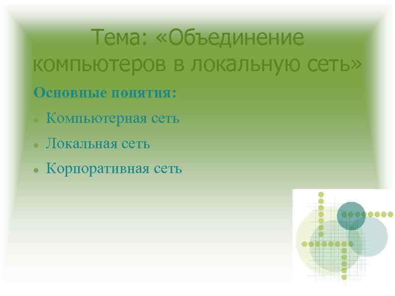 Тема: «Объединение компьютеров в локальную сеть» Основные понятия: Компьютерная сеть Локальная сеть Корпоративная сеть