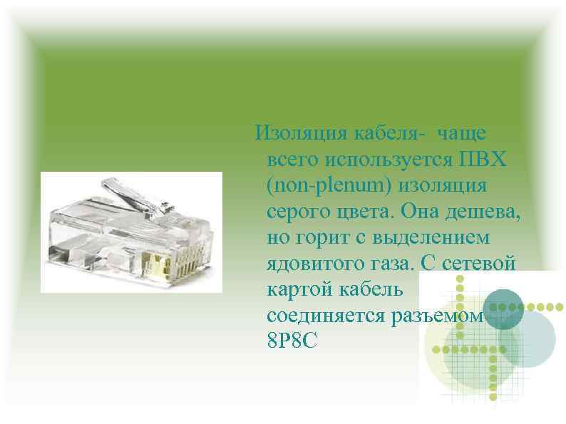 Изоляция кабеля чаще всего используется ПВХ (non plenum) изоляция серого цвета. Она дешева, но