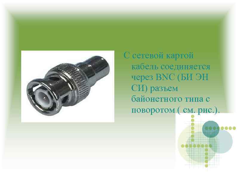 С сетевой картой кабель соединяется через BNC (БИ ЭН СИ) разъем байонетного типа с