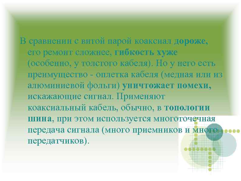 В сравнении с витой парой коаксиал дороже, его ремонт сложнее, гибкость хуже (особенно, у