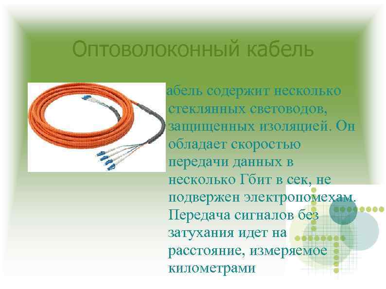 Оптоволоконный кабель Кабель содержит несколько стеклянных световодов, защищенных изоляцией. Он обладает скоростью передачи данных