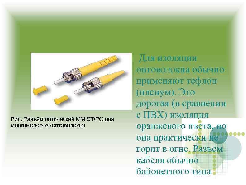  Рис. Разъём оптический MM ST/PC для многомодового оптоволокна Для изоляции оптоволокна обычно применяют