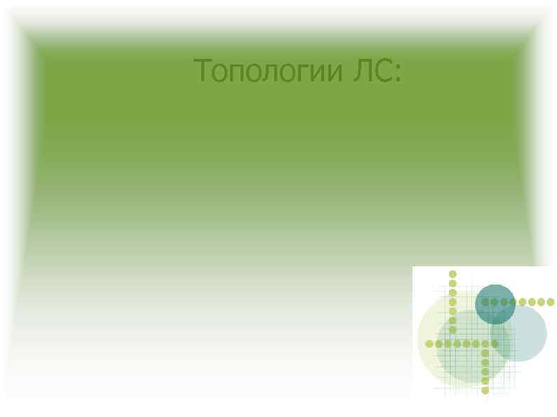 Топологии ЛС: 