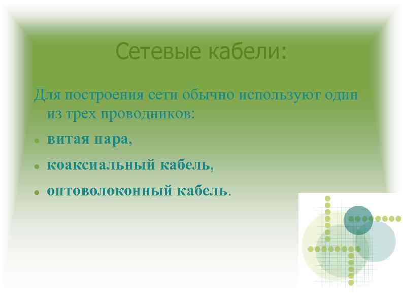 Сетевые кабели: Для построения сети обычно используют один из трех проводников: витая пара, коаксиальный