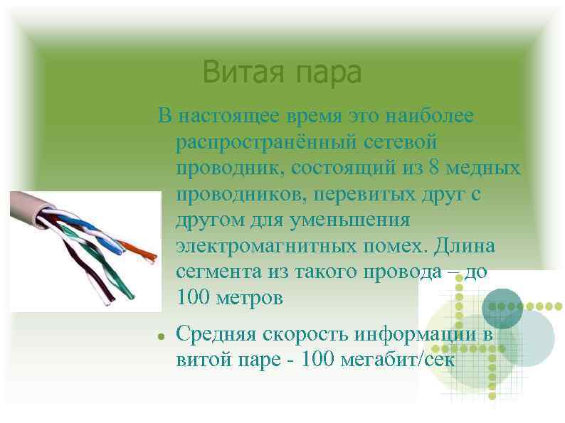 Витая пара В настоящее время это наиболее распространённый сетевой проводник, состоящий из 8 медных