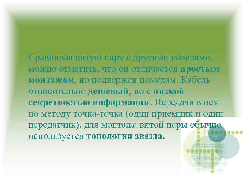 Сравнивая витую пару с другими кабелями, можно отметить, что он отличается простым монтажом,