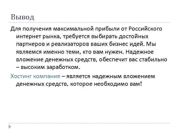 Вывод Для получения максимальной прибыли от Российского интернет рынка, требуется выбирать достойных партнеров и