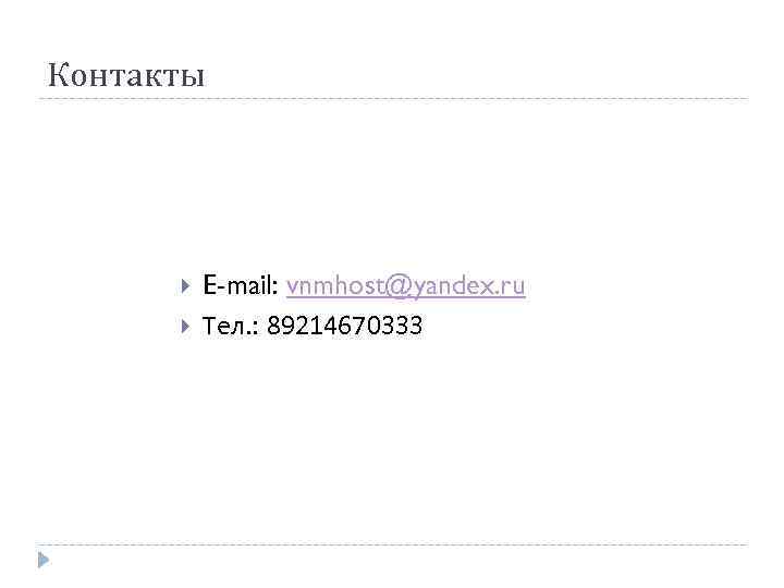 Контакты E-mail: vnmhost@yandex. ru Тел. : 89214670333 