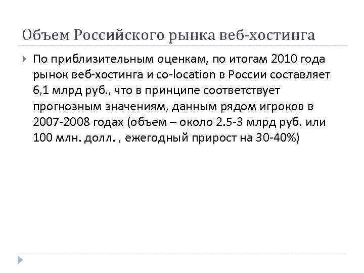 Объем Российского рынка веб-хостинга По приблизительным оценкам, по итогам 2010 года рынок веб-хостинга и
