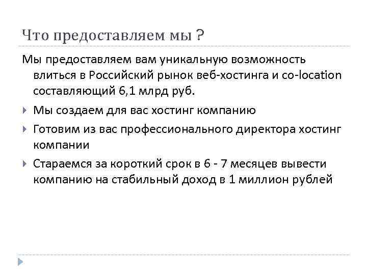 Что предоставляем мы ? Мы предоставляем вам уникальную возможность влиться в Российский рынок веб-хостинга