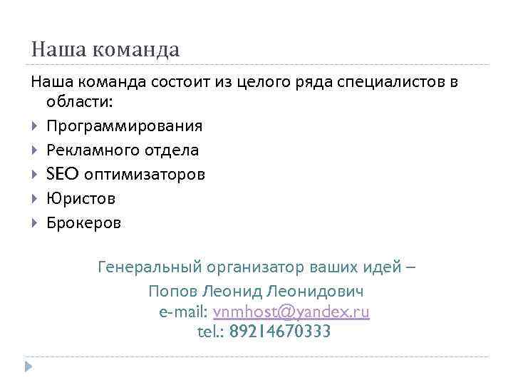 Наша команда состоит из целого ряда специалистов в области: Программирования Рекламного отдела SEO оптимизаторов