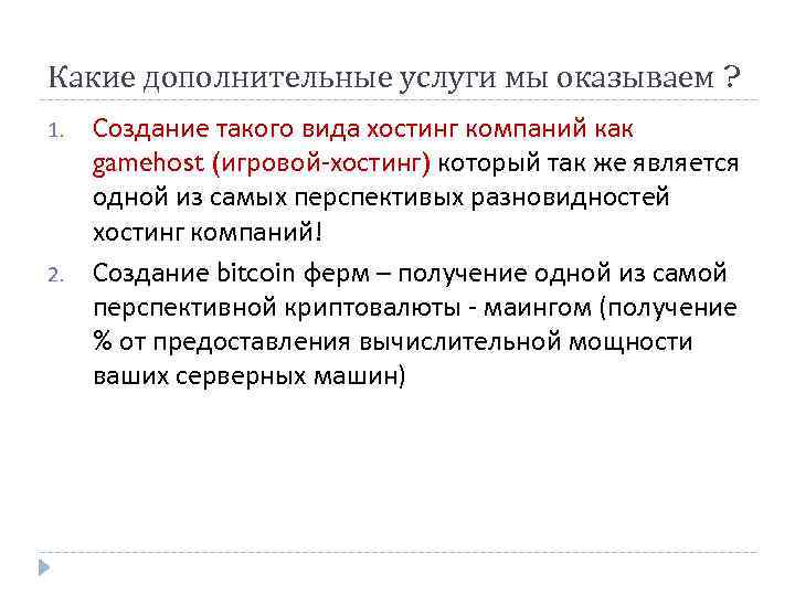 Какие дополнительные услуги мы оказываем ? 1. 2. Создание такого вида хостинг компаний как