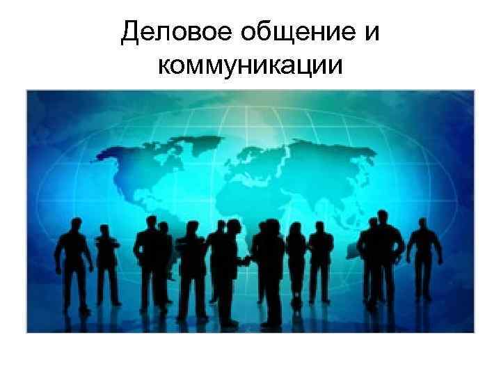 Деловое общение и коммуникации 