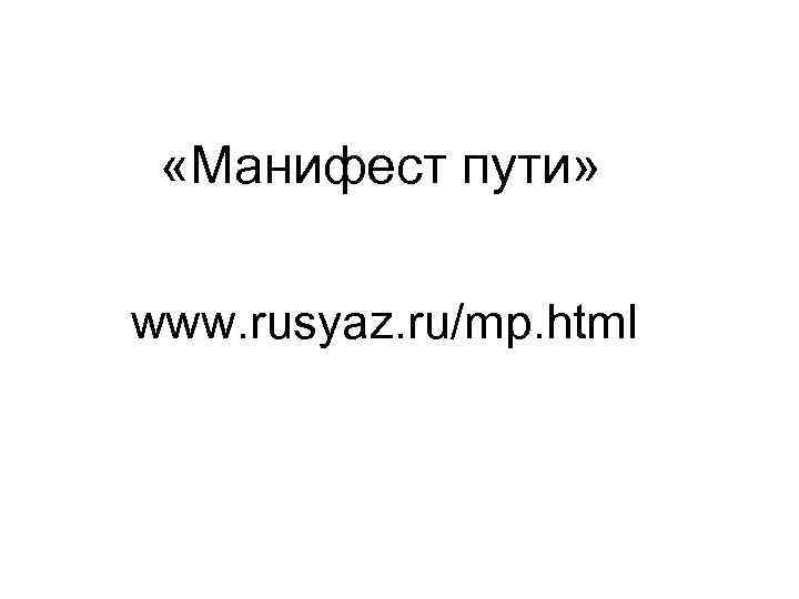  «Манифест пути» www. rusyaz. ru/mp. html 