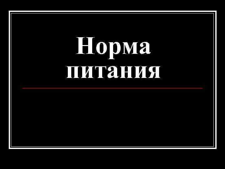 Норма питания 